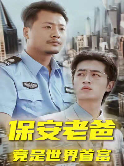 《保安老爸竟是世界首富》剧照