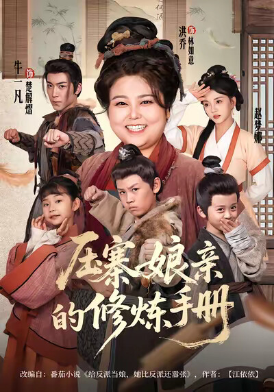 《压寨娘亲的修炼手册》剧照