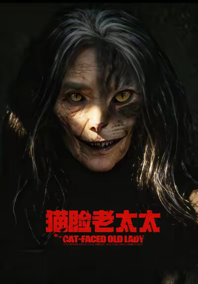 《猫脸老太太》剧照
