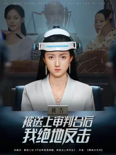 《被送上审判台后我绝地反击》剧照