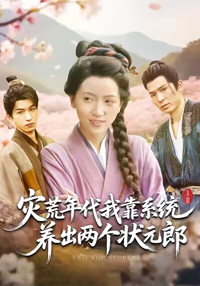 《灾荒年代,我靠系统养出两个状元郎》剧照