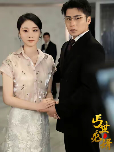 《丐世龙婿》剧照