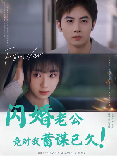 《闪婚老公竟对我蓄谋已久》剧照