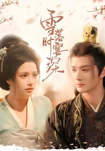 《雪落时宴深》剧照