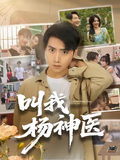 《叫我杨神医》剧照