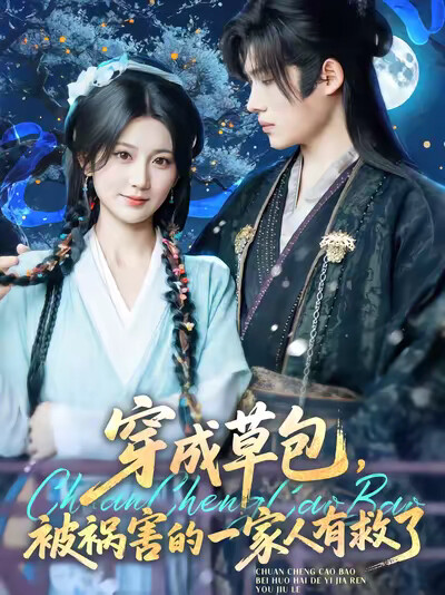 《穿成草包,被祸害的一家人有救了》剧照