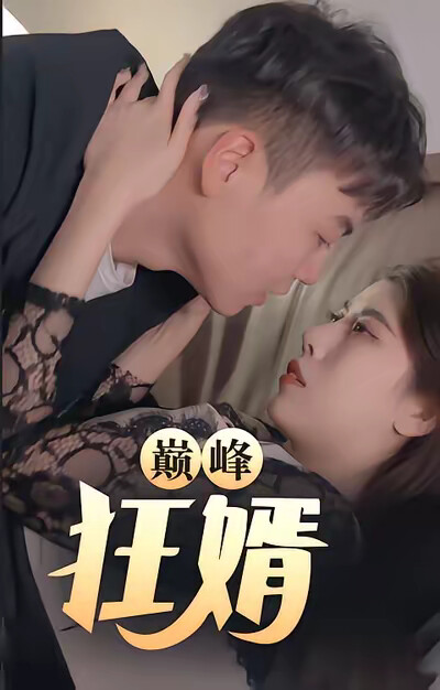 《巅峰狂婿》剧照