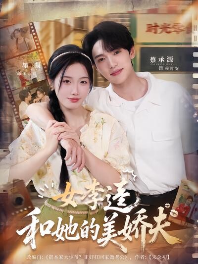 《女李逵和她的美娇夫》剧照