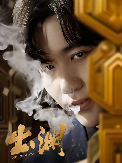 《出渊》剧照