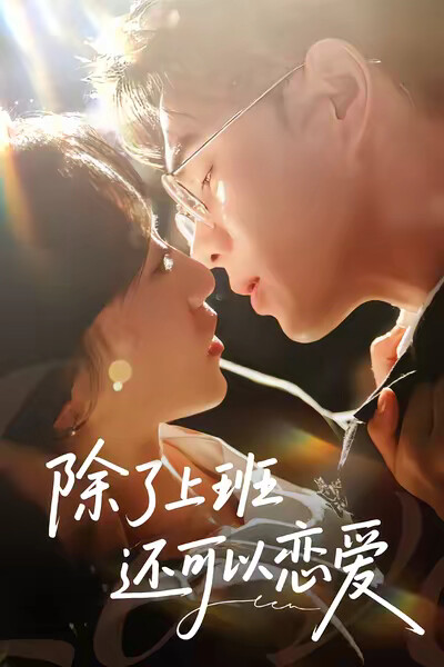 《除了上班还可以恋爱》剧照