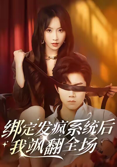 《绑定发疯系统后,我飒翻全场》剧照