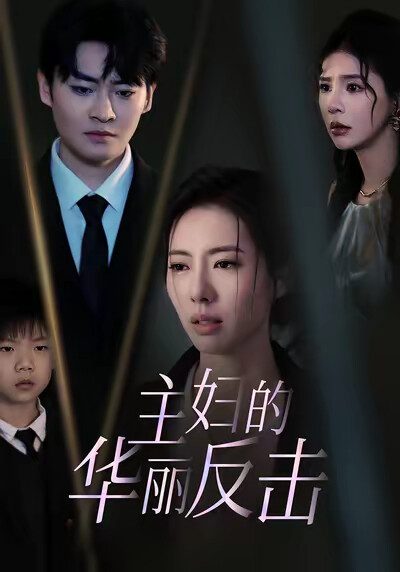 《主妇的华丽反击》剧照