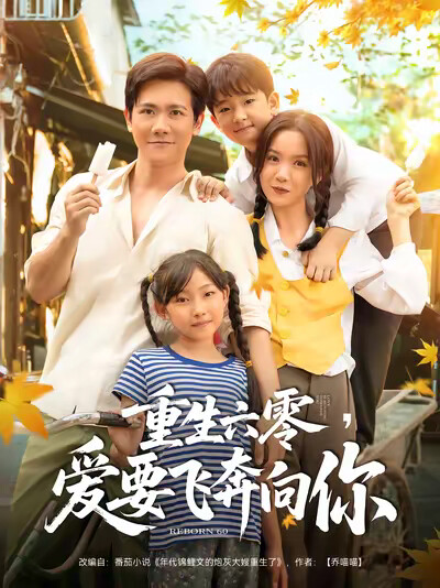 《重生六零,爱要飞奔向你》剧照