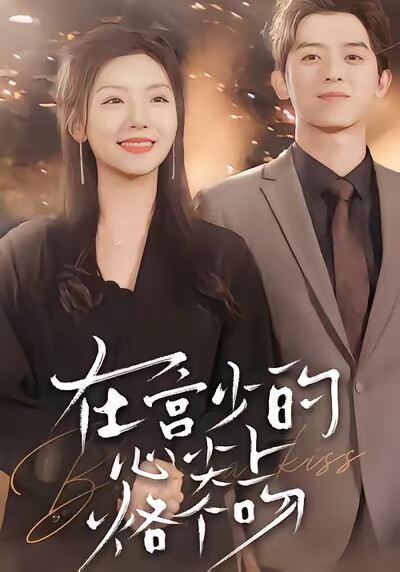 《在宫少的心尖上烙个吻》剧照