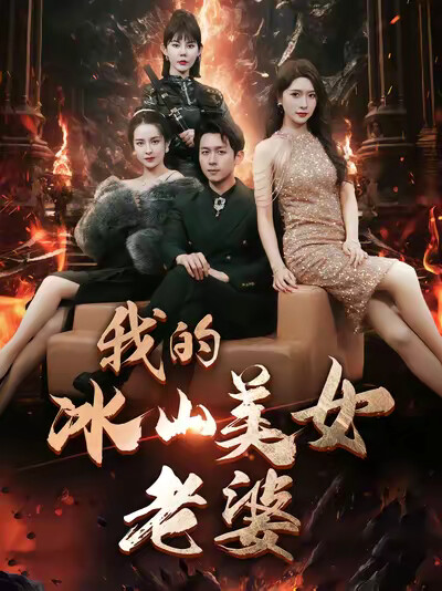 《我的冰山美女老婆》剧照