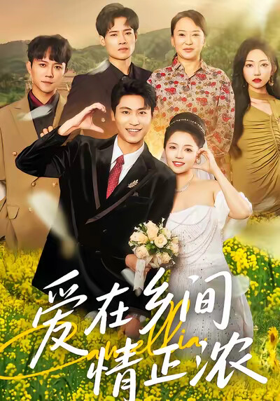 《爱在乡间情正浓》剧照