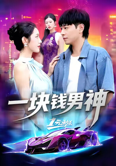 《一块钱男神》剧照