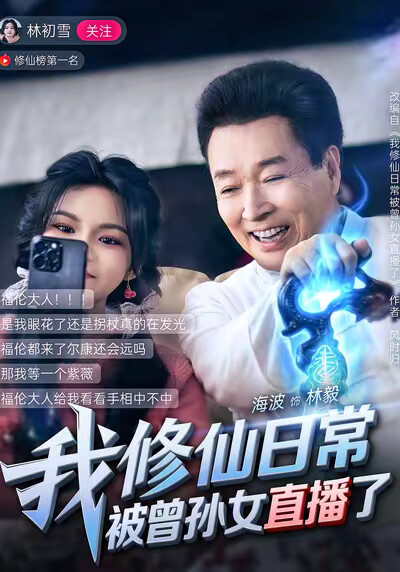 《我修仙日常被曾孙女直播了》剧照