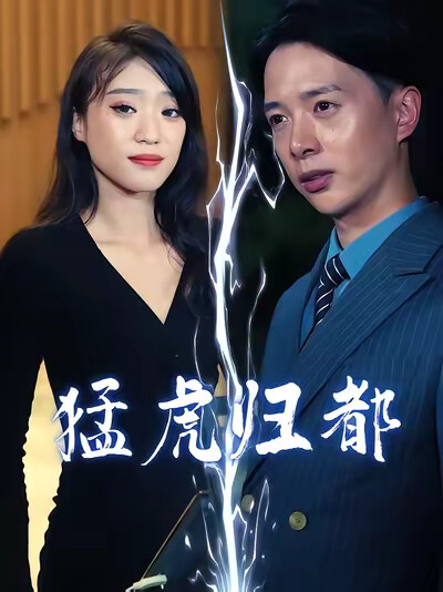 《猛虎归都》剧照