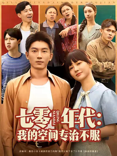 《七零年代：我的空间专治不服》剧照