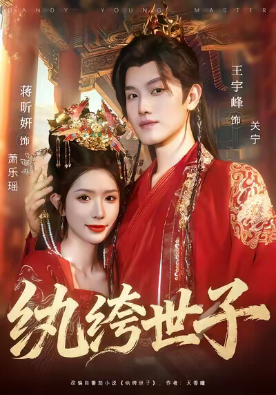 《纨绔世子》剧照