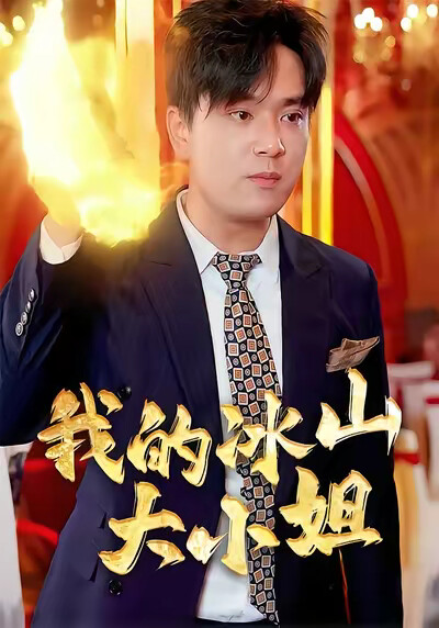 《我的冰山大小姐》剧照