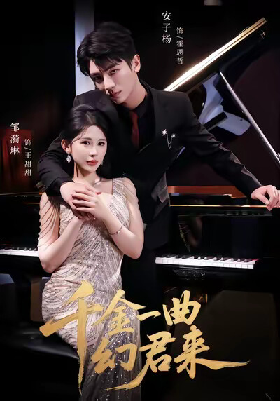 《千金一曲幻君来》剧照