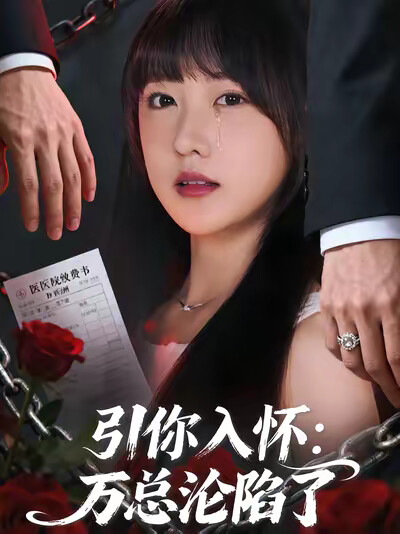 《引你入怀:万总沦陷了》剧照