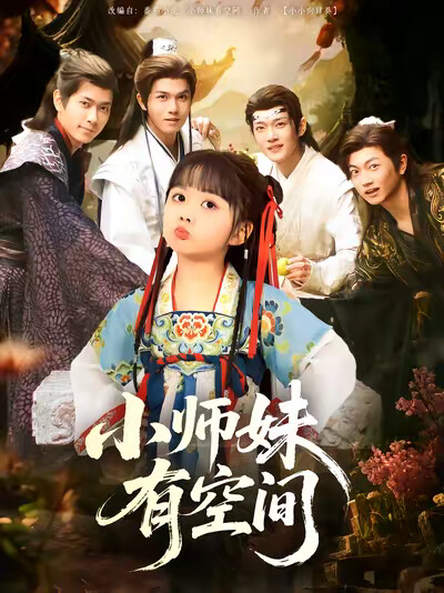 《小师妹有空间》剧照