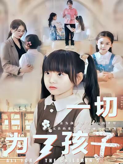 《一切为了孩子》剧照