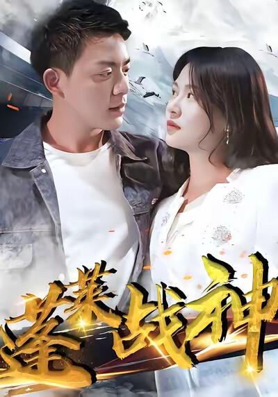 《蓬莱战神》剧照