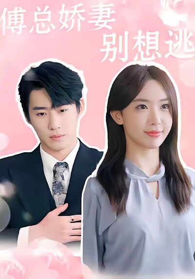 《傅总娇妻别想逃》剧照