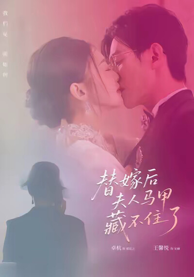 《替嫁后夫人马甲藏不住了》剧照