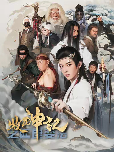 《牧神记之延康变法》剧照