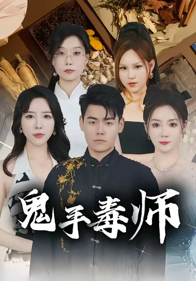 《鬼手毒师》剧照