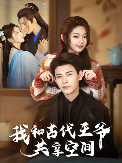 《我和古代王爷共享空间》剧照