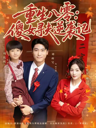 《重生八零：傻女寻夫逆袭记》剧照