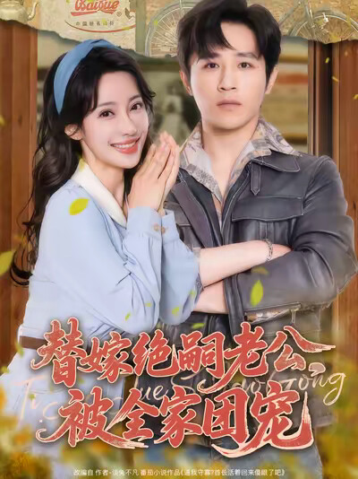 《替嫁绝嗣老公,被全家团宠》剧照