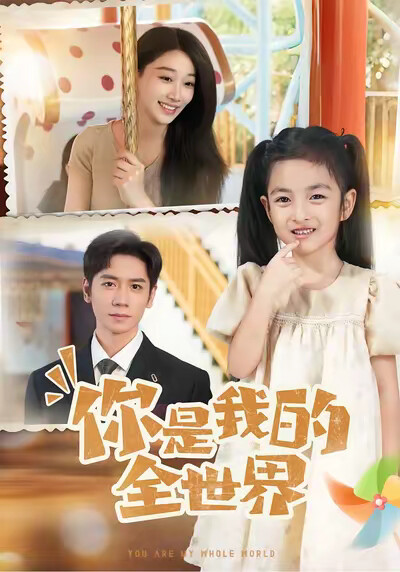 《你是我的全世界》剧照