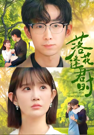 《落花逢君时》剧照