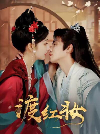 《渡红妆》剧照