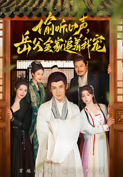 《偷听心声,岳父全家追着我宠》剧照