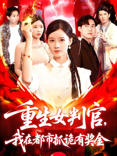 《重生女判官,我在都市抓诡有奖金》剧照