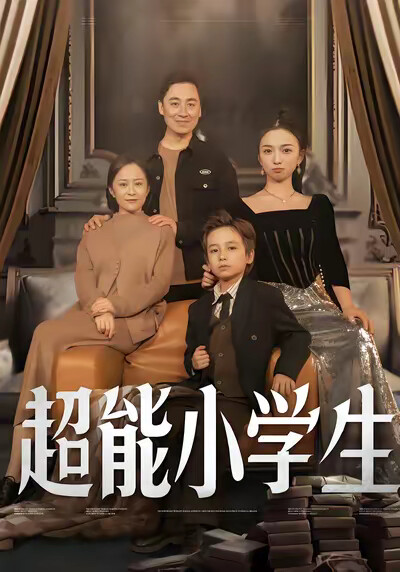 《超能小学生》剧照