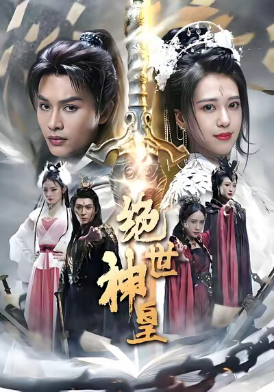 《绝世神皇》剧照