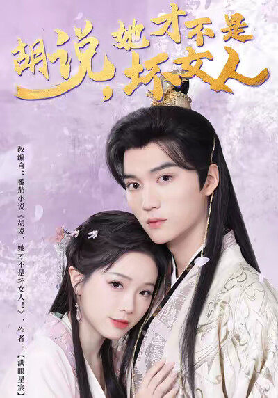 《胡说,她才不是坏女人》剧照