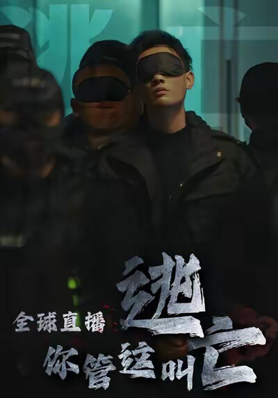 《全球直播,你管这叫逃亡?》剧照