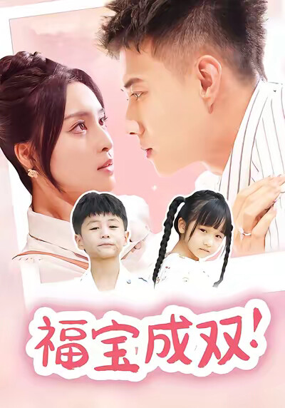 《福宝成双!》剧照