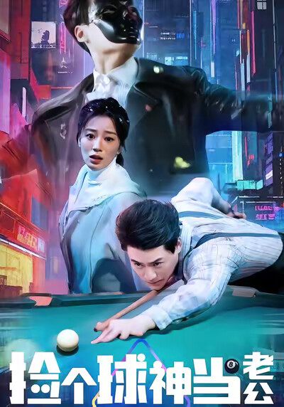 《捡个球神当老公》剧照