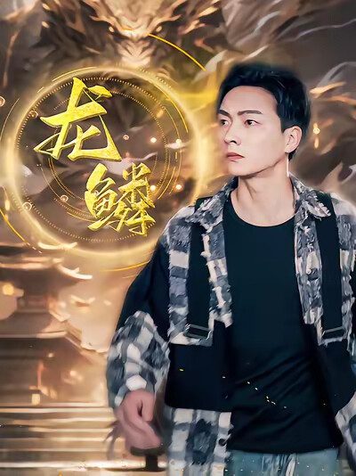 《龙鳞》剧照